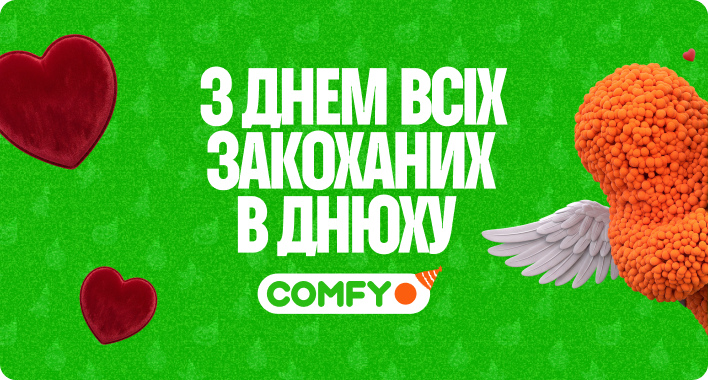 З Днем всіх закоханих в Днюху COMFY